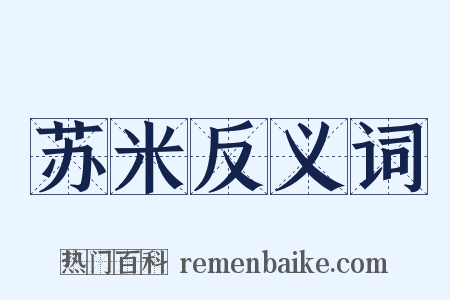苏米反义词是什么意思的图片